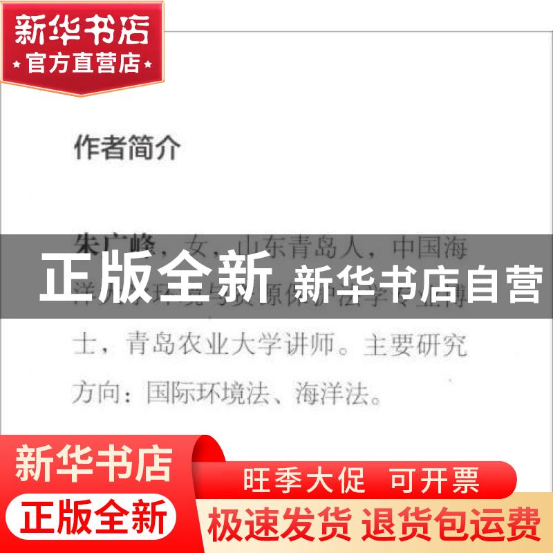 正版 北极海洋环境法律规制的变迁与中国参与 朱广峰 著 海洋出高清大图