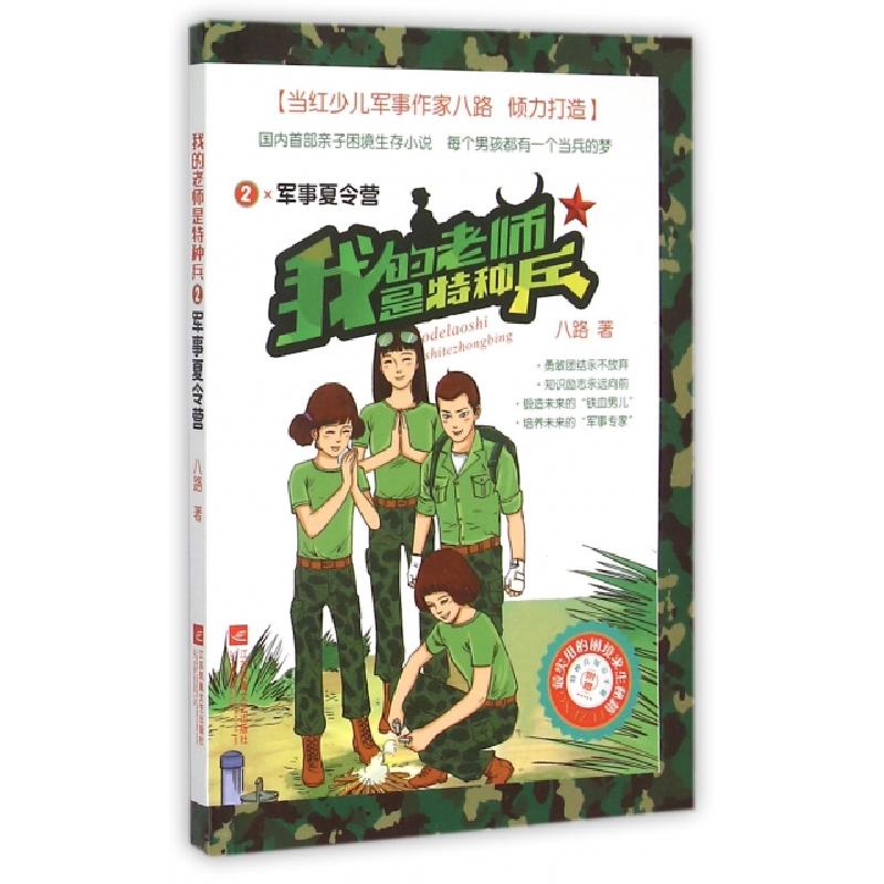 正版新书]我的老师是特种兵(2军事夏令营)八路9787539983448高清大图