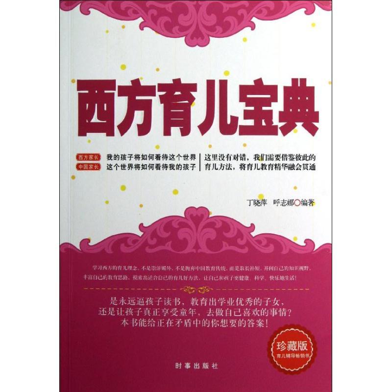 正版新书】西方育儿宝典丁晓萍9787802324480