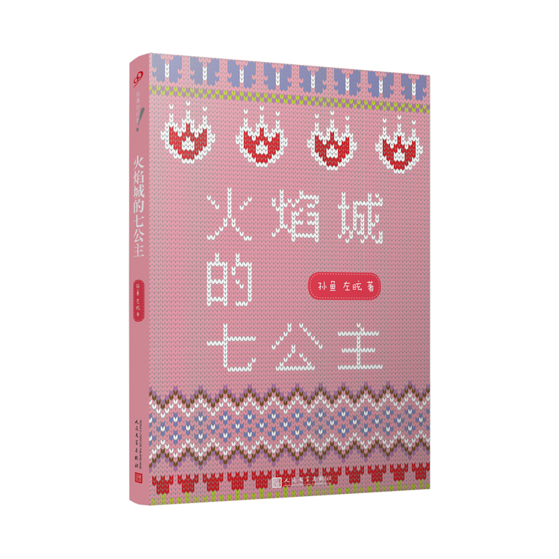 火焰城的七公主 左昡 著 李殷 编 少儿 文轩网