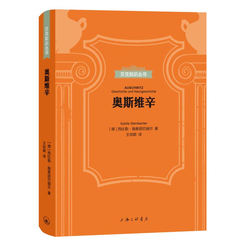 奥斯维辛 (德)西比勒·施泰因巴赫尔 著 社科 文轩网