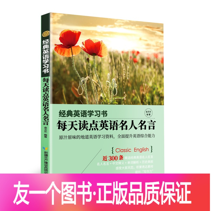 正版 经典英语学习书 每天读点英语名人名言新疆生产建设兵团报价 参数 图片 视频 怎么样 问答 苏宁易购
