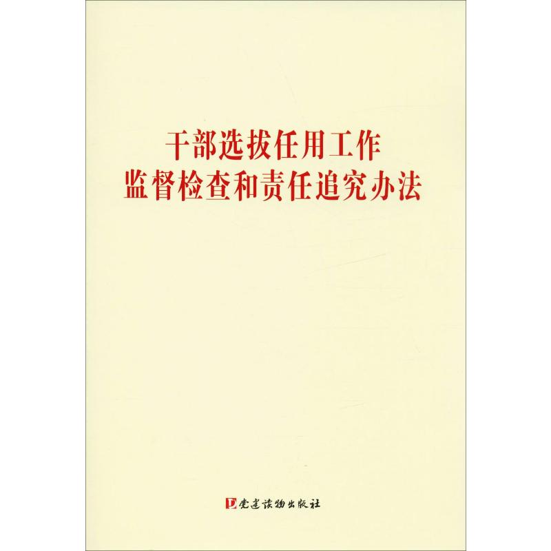 [M]干部选拔任用工作监督检查和责任追究办法 无 著 -9787509911907