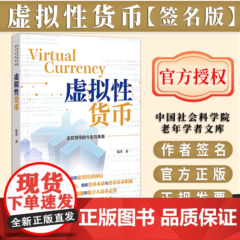 【签名版】虚拟性货币 中国社会科学院老年学者文库 钱津 著 社会科学文献出版社