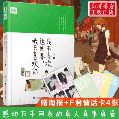 赠海报 情话卡 我不喜欢这个世界 我只喜欢你乔一著电视剧原著小说精装漫画书籍都市爱情青春小说暖心故事爱情回忆录商 摘要书评在线阅读 苏宁易购图书
