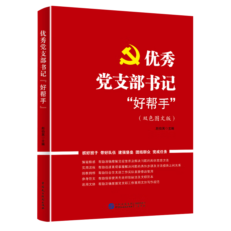 [正版]2023 党支部书记好帮手(双色图文版)赵伯英 中国民主法制出版社 基层党务工作者实用手册党建书籍978751高清大图