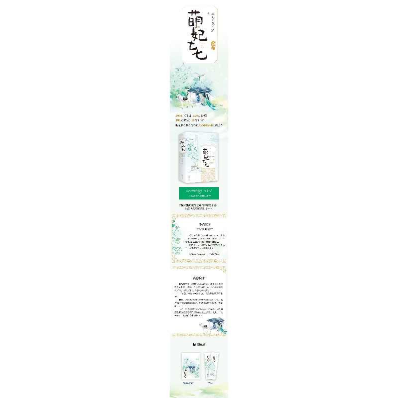 醉染图书萌妃七七 完结篇(2册)9787555285786高清大图