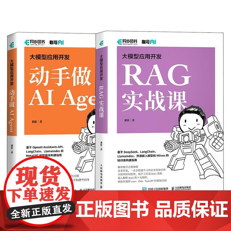 大模型应用开发:Agent+RAG 套装2册高清大图