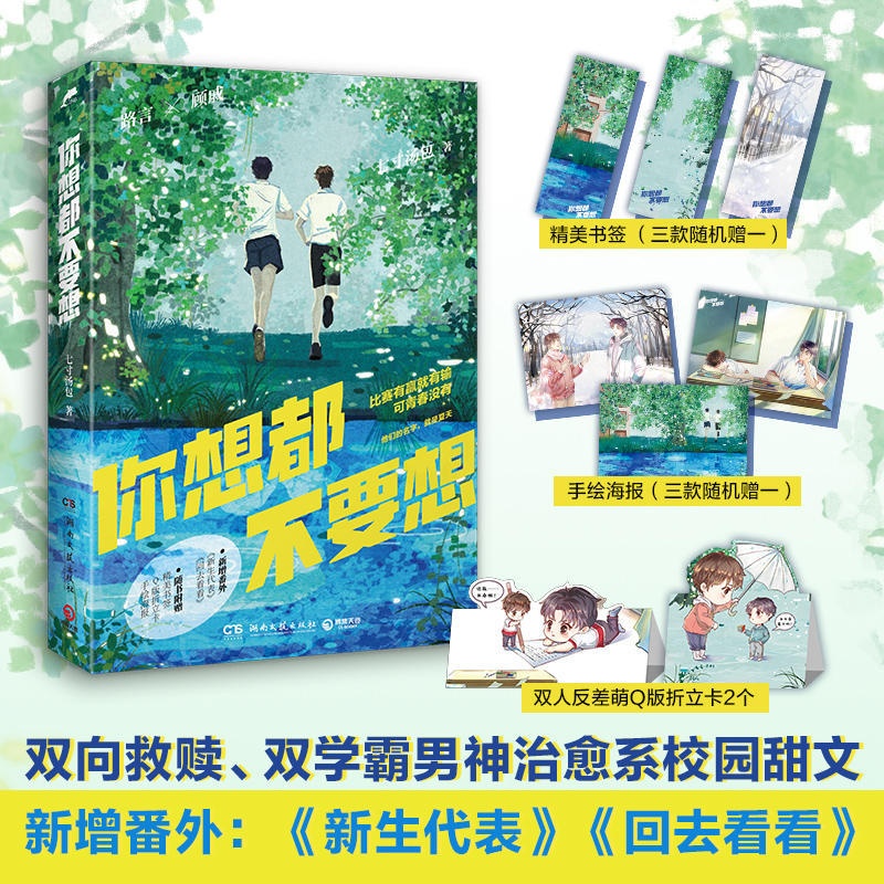 你想都不要想 [正版] 你想都不要想 七寸汤包 一本完结+新番外 青春文学校园双男主双学霸小甜饼甜宠文爱情言情小说实体书高清大图