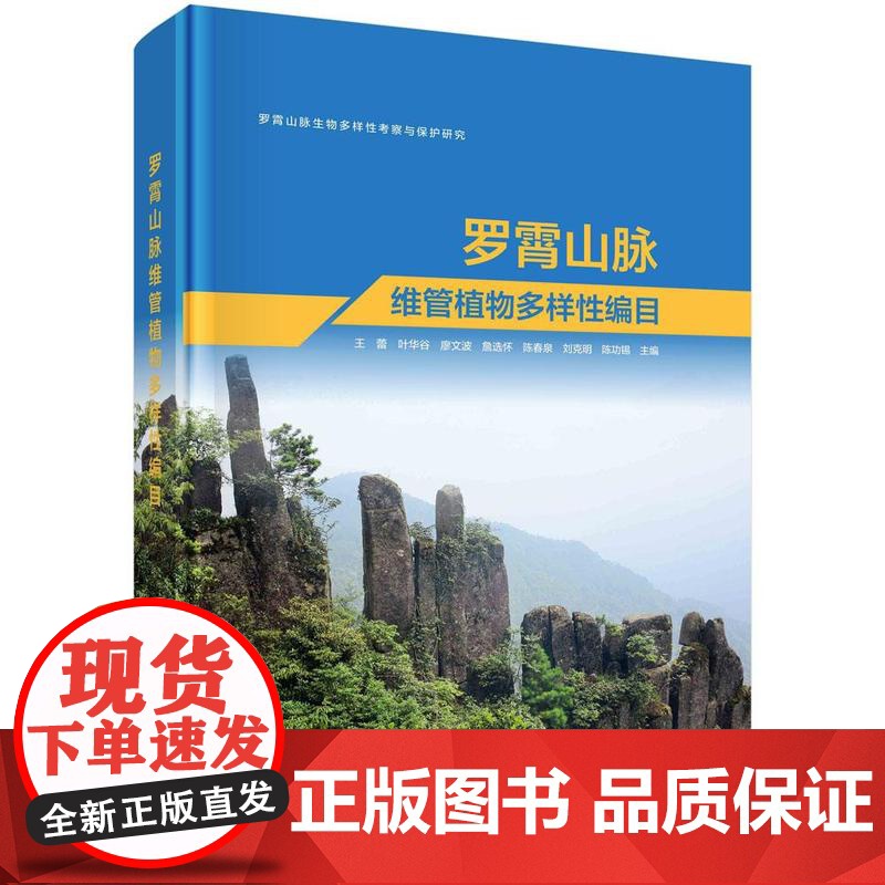 [按需印刷]罗霄山脉维管植物多样性编目高清大图