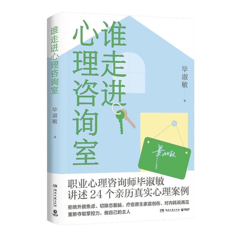 正版新书】谁走进心理咨询室毕淑敏 著9787572621383