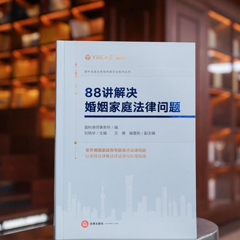 [正版]2023新书 88讲解决婚姻家庭法律问题 盈科律师事务所 编 刘艳华高清大图