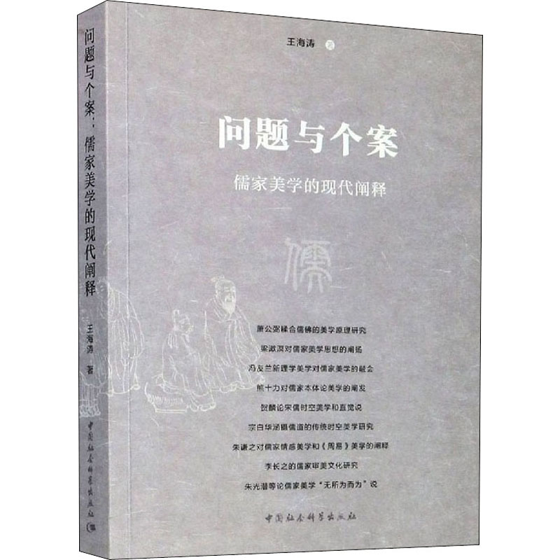 醉染图书问题与个案 儒家美学的现代阐释9787520366328高清大图