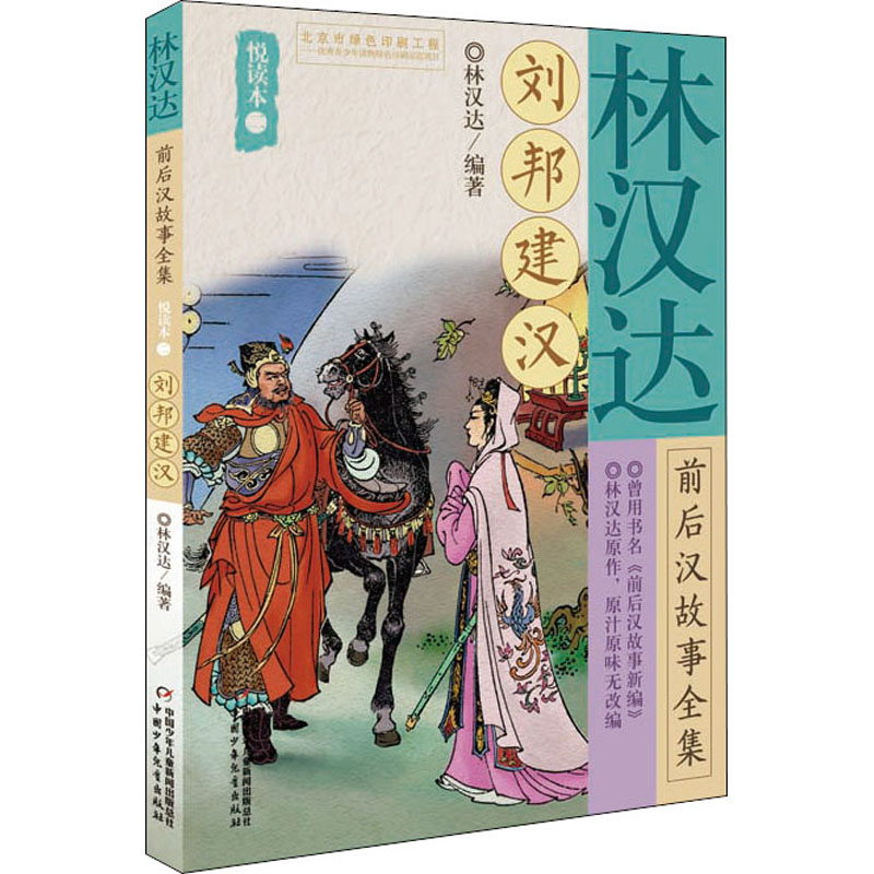 刘邦建汉/林汉达前后汉故事全集悦读本(2)高清大图