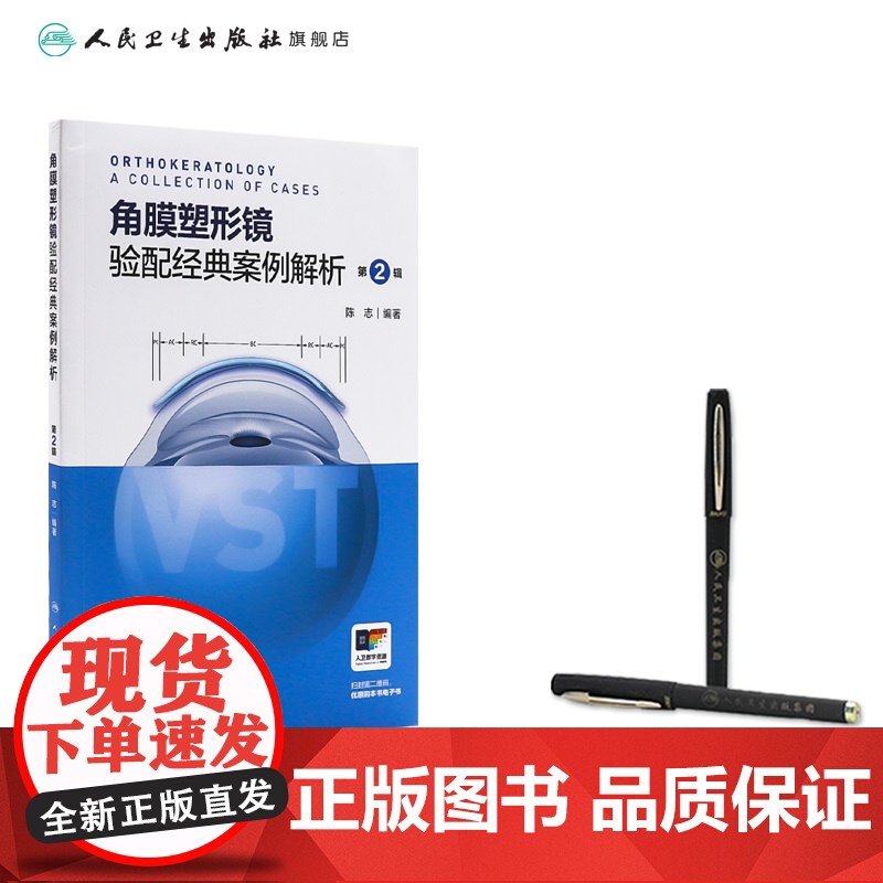 角膜塑形镜验配经典案例解析第2辑陈志配镜原则vst镜片crt近视控制技术矫正OK激光标记白内障参数识别地形图选择采集点染高清大图