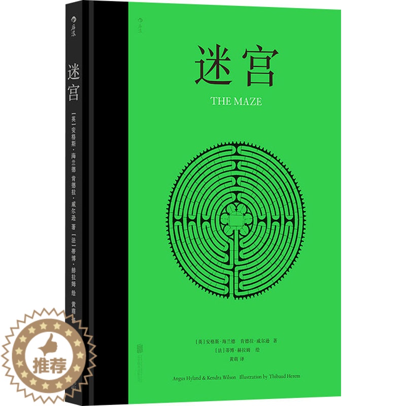[醉染正版]迷宫:黄萌 译 (英)安格斯·海兰德,(英)肯德拉·威尔逊,(法)蒂博·赫拉姆 绘 文教科普读物 文教 北京
