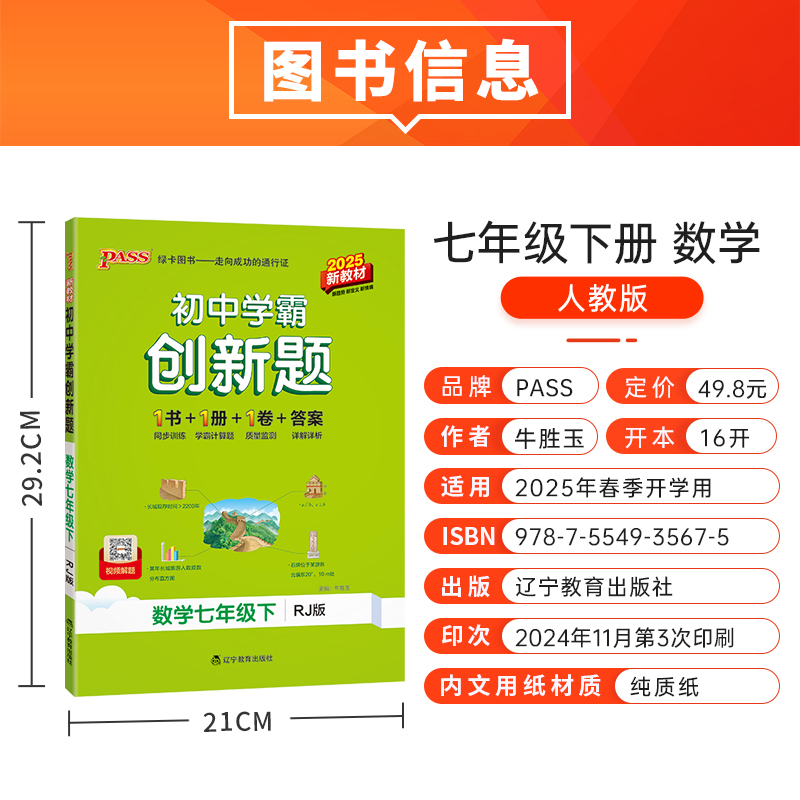 数学·人教 七年级下 [正版]2025初中学霸创新题七八九年级上下册语文数学英语物理化学生物地理历史道法同步练习册练习题