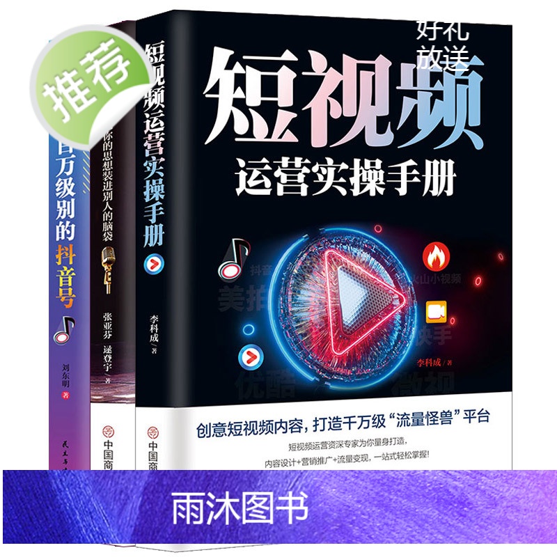 [抖音同款]短视频运营实操手册+演说思维+做一个百万级别的抖音号电商抖音营销攻略教程书营销与运营实战手册抖音热门推广书籍高清大图