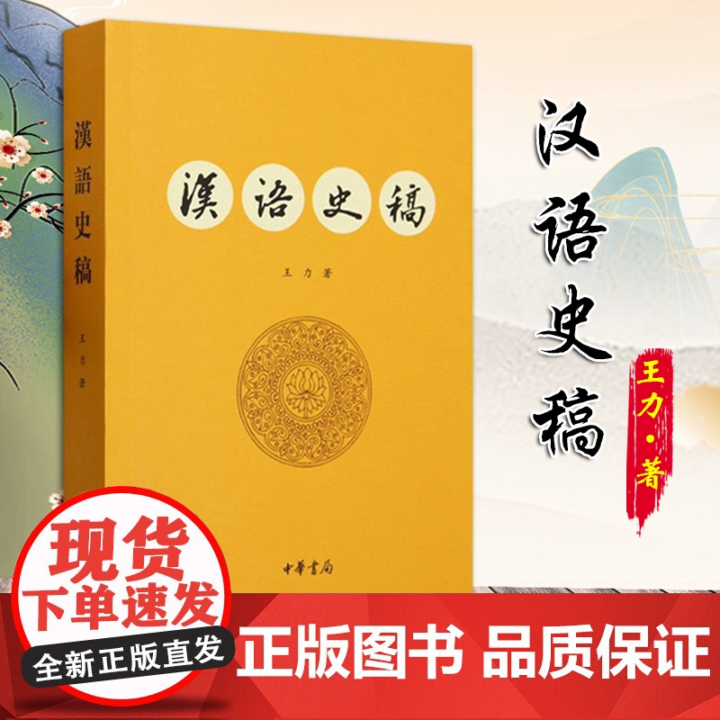 [2024 新书]汉语史稿 王力 著 究汉语历史著作 现代汉语的语音系统 语法结构书 现代汉语的语音系统 中华书局高清大图