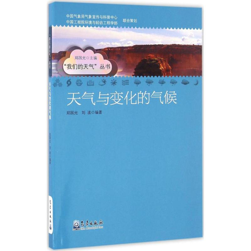 醉染图书天气与变化的气候9787502962