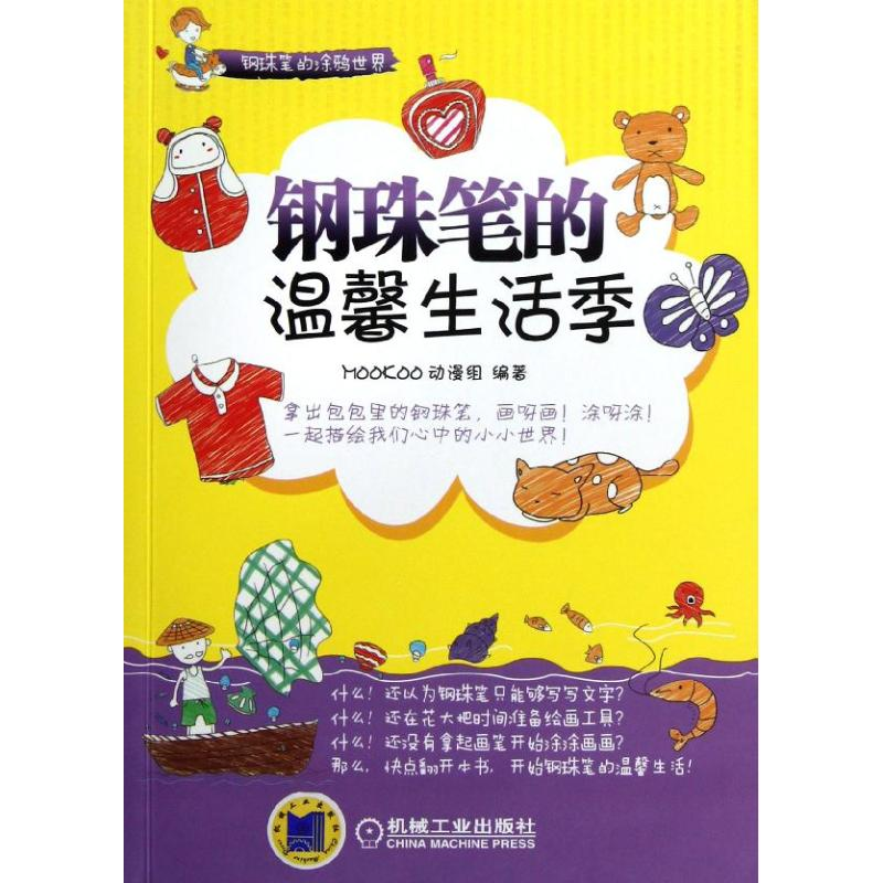 正版新书】钢珠笔的温馨生活季MOOKOO动漫组9787111397670