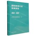 国际教育行业发展报告(2022-2023)(精)