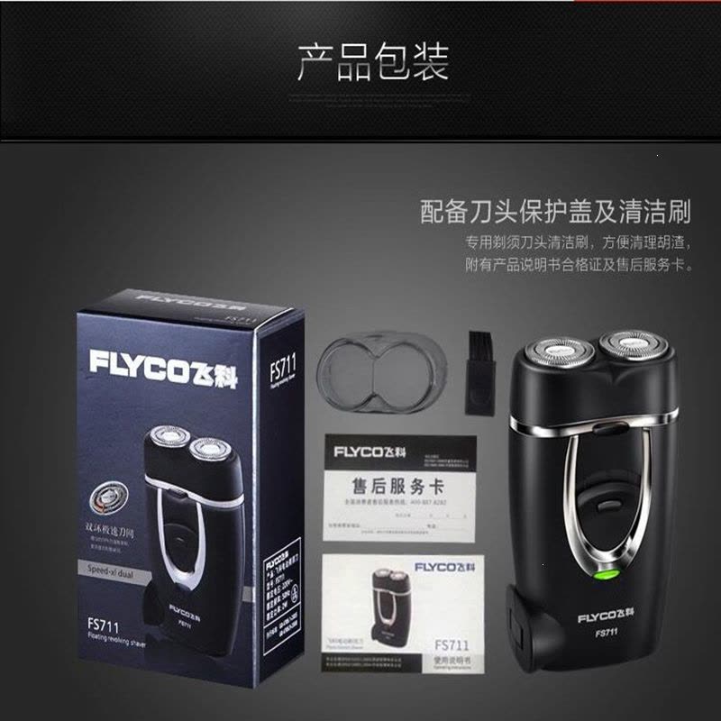 飞科(FLYCO)电动剃须刀FS711 充电式刮胡刀 双刀头 旋转式 刀头可水洗 内置充电插头小巧便携男士剃须刮胡刀图片