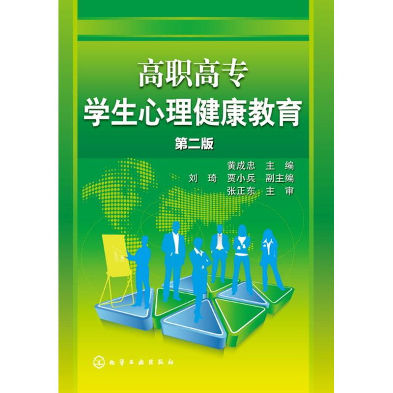 醉染图书高职高专学生心理健康教育()(第二版)9787122247926高清大图