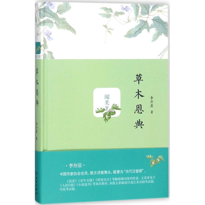 醉染图书草木恩典9787515106496高清大图