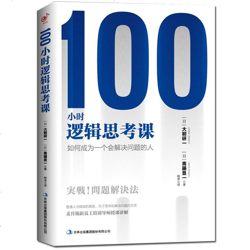 100小时逻辑思考课大前研一著注意力训练思维导图成功励志职场处理问题书籍逻辑思考力解决问题的能力方法报价 参数 图片 视频 怎么样 问答 苏宁易购