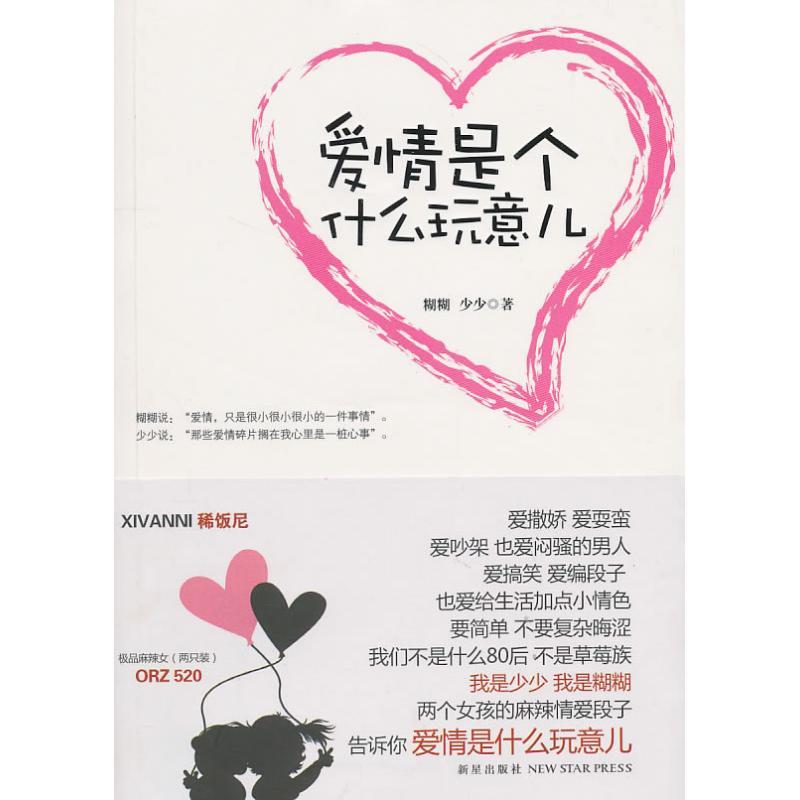 正版新书】爱情是个什么玩意儿糊糊9787513300926