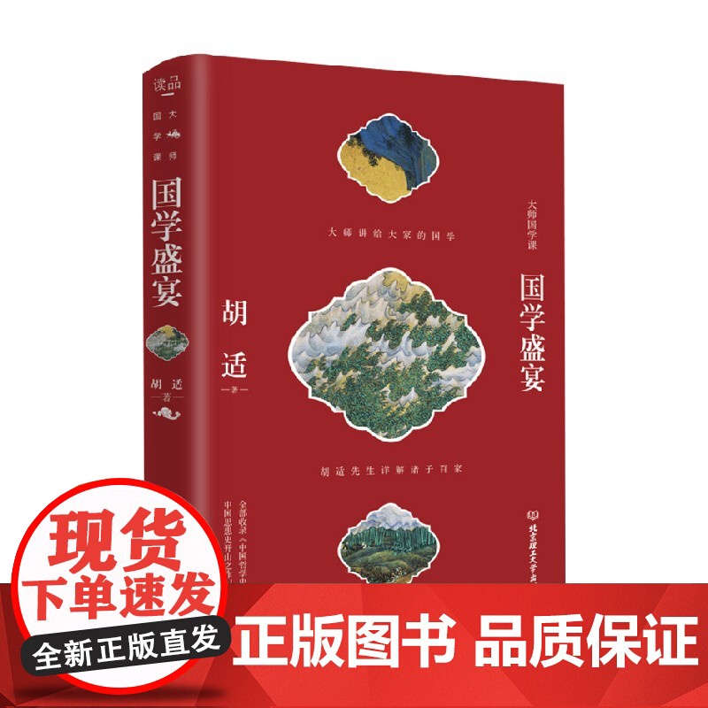 国学盛宴 胡适 著 国学古籍高清大图