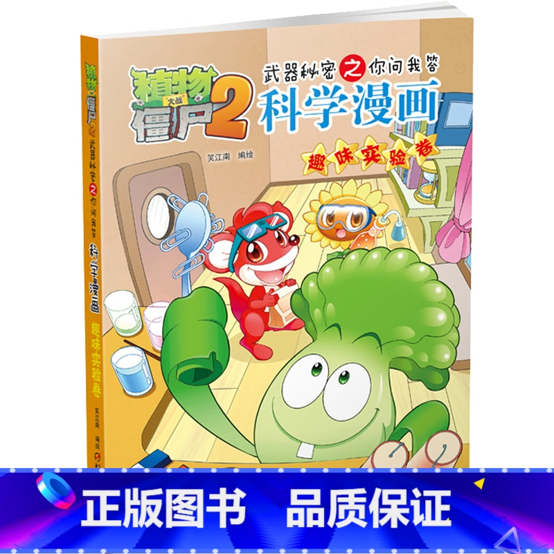 【正版】植物大战僵尸2武器秘密之你问我答科学漫画40趣味实验卷二三四五六年级7-9-10-12岁小学生儿童科普百科绘本