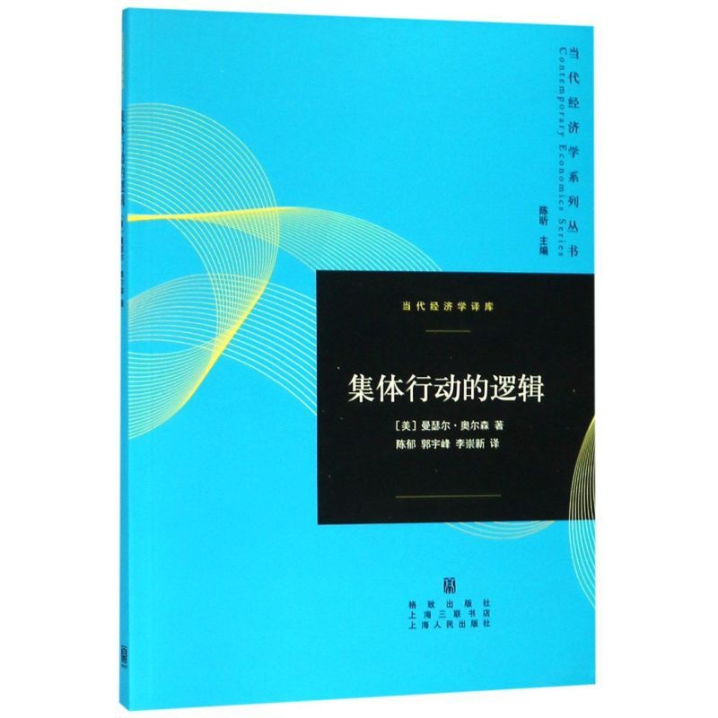 [正版]集体行动的逻辑/当代经济学译库/当代经济学系列丛书高清大图