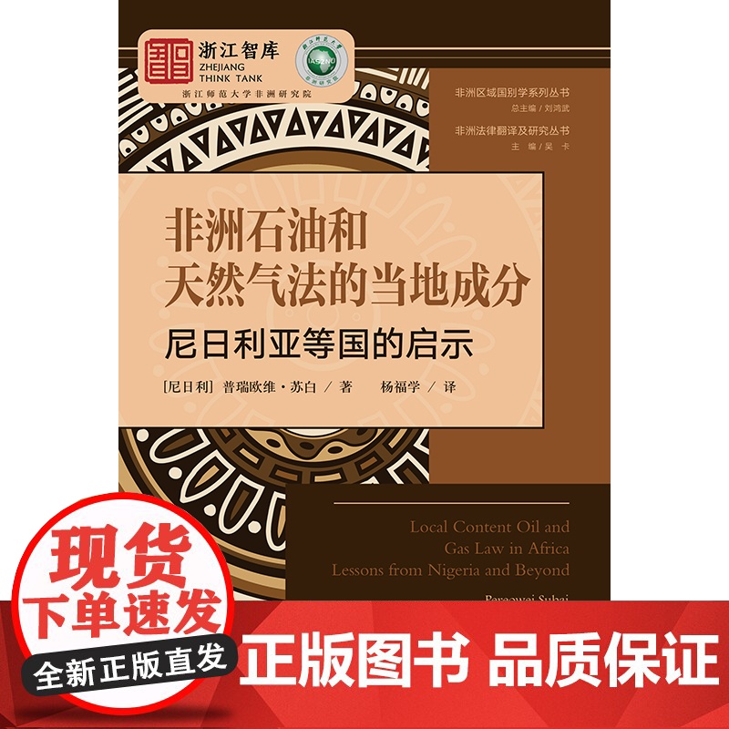 正版 非洲石油和天然气法的当地成分 尼日利亚等国的启示 (尼日利)普瑞欧维·苏白 杨福学 译 法律出版社高清大图