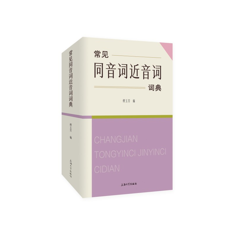 诺森常见同音词近音词词典傅玉芳编9787567146099上海大学出版社高清大图
