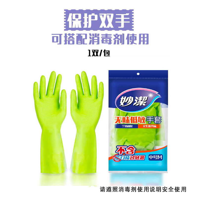 妙洁橡胶手套家用洗碗洗衣 无味低敏 丁腈衣服清洁橡胶防水手套中号高清大图