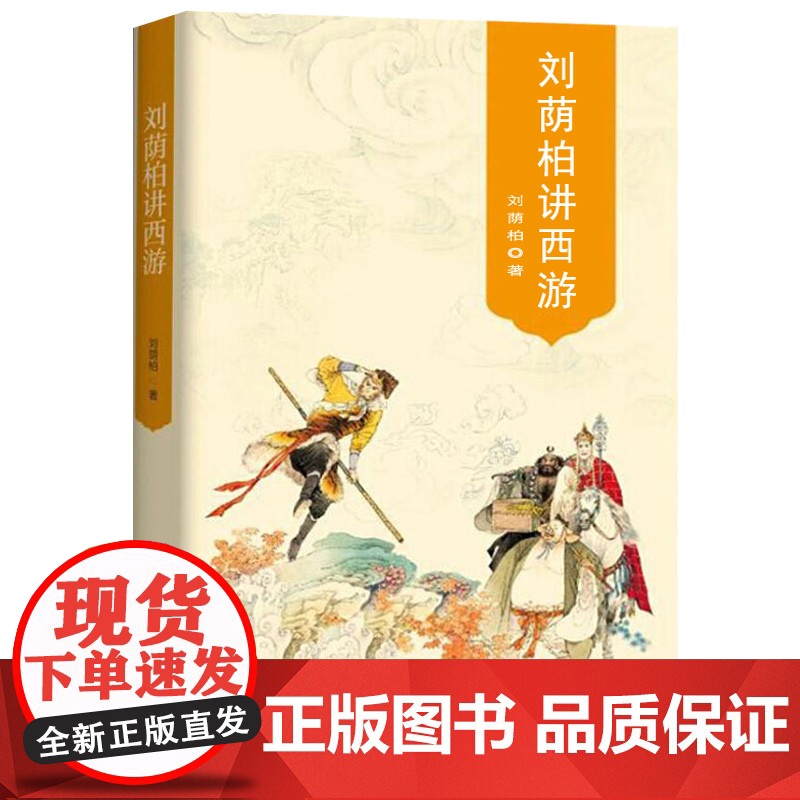 刘荫柏讲西游 刘荫柏作品另著西游记研究资料西游记发微西游洞天等书籍