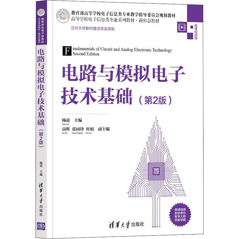 正版新书]电路与模拟电子技术基础(第2版)杨凌 编9787302593621高清大图