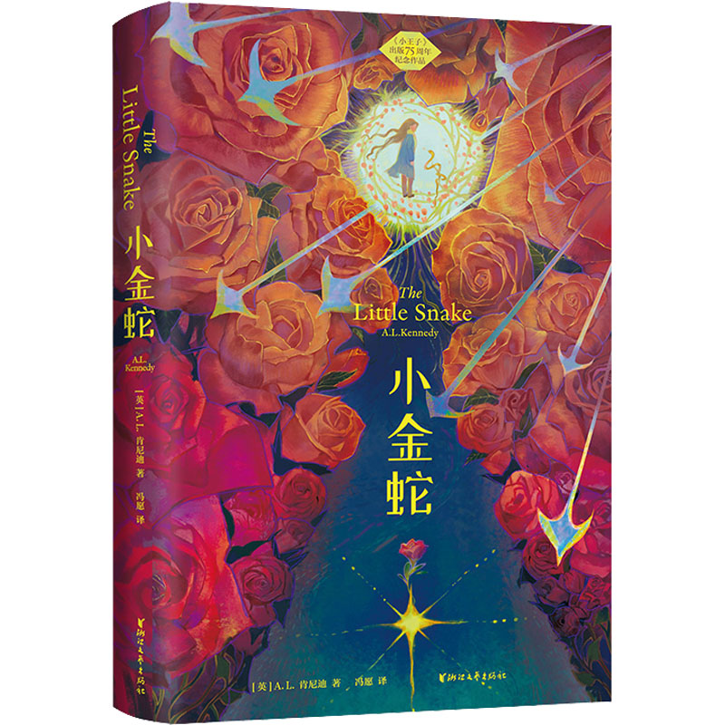 醉染图书小金蛇9787533968908高清大图