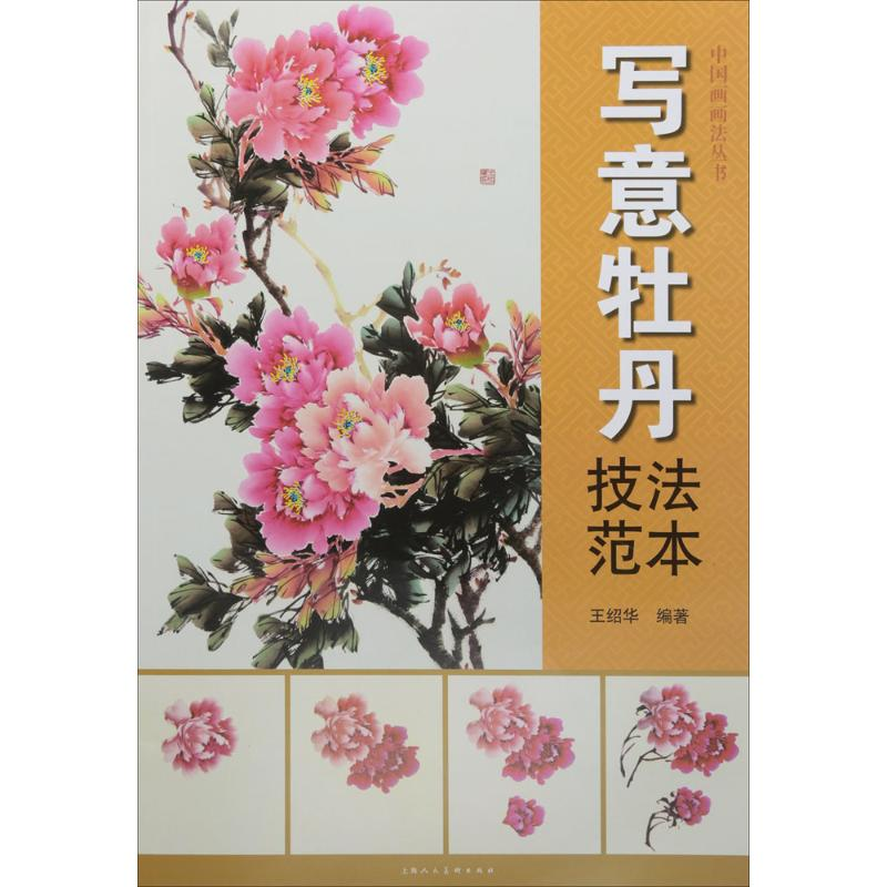 醉染图书写意牡丹技法范本9787558602214高清大图