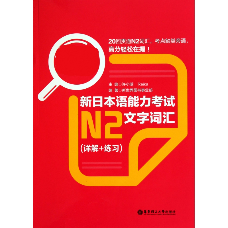 音像新日本语能力N2文字词汇(详解+练习)新世界图书事业部