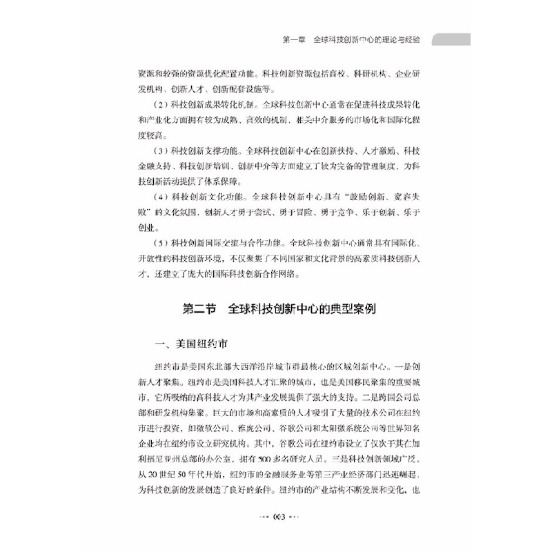 正版新书]科技创新中心的建设路径:基于北京的探索和实践董阳,高清大图