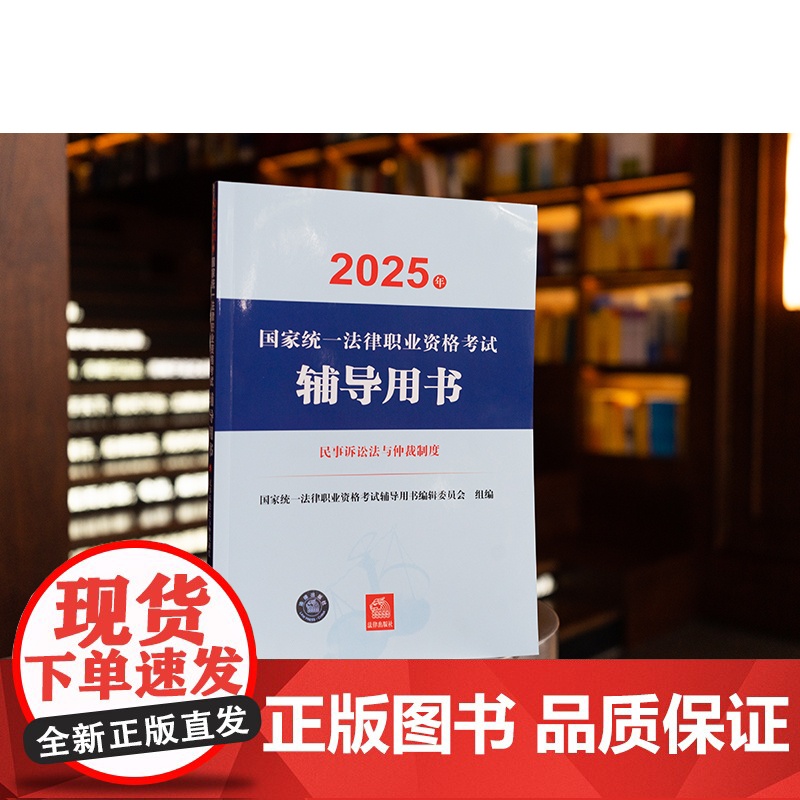 [全9册]2025年国家统一法律职业资格考试辅导用书 法考教材 民法 刑法 刑诉 法理学 行诉 民诉 商法 知识产权 三高清大图