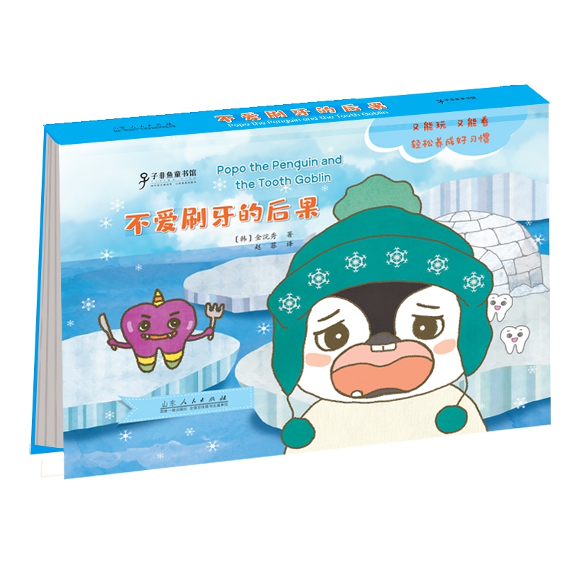 [醉染正版]企鹅波波好习惯绘本 不爱刷牙的后果 儿童立体书翻翻书0-1-2-4幼儿宝宝益智3-6岁早教书启蒙认知图书籍婴高清大图