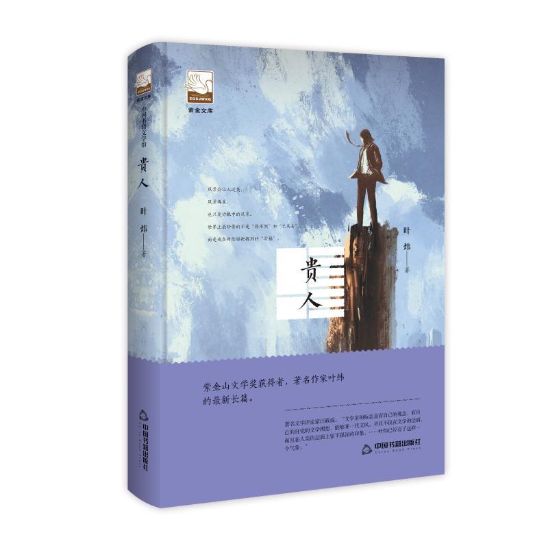 正版新书】贵人/紫金文库鸿儒文轩9787506871143