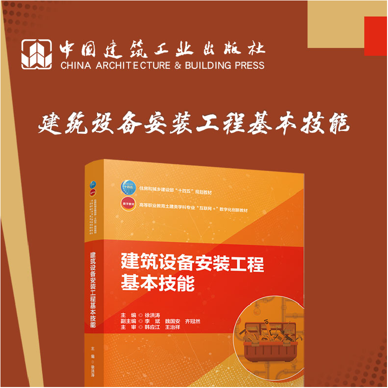正版新书]建筑设备安装工程基本技能徐洪涛9787112278015高清大图