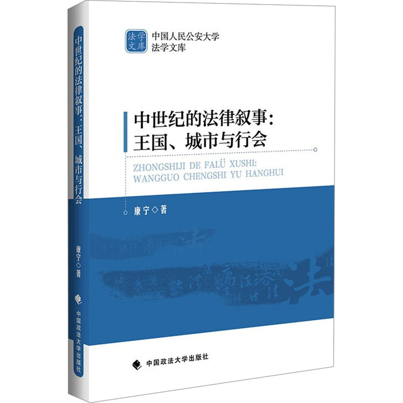 正版新书】中世纪的法律叙事:王国、城市与行会康宁 著9787576402