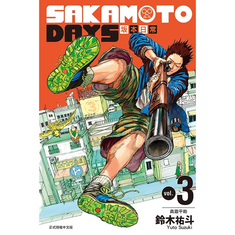[正版] 漫画书 SAKAMOTO DAYS 坂本日常 3 铃木祐斗 东立 进口原版书 拓特原版高清大图