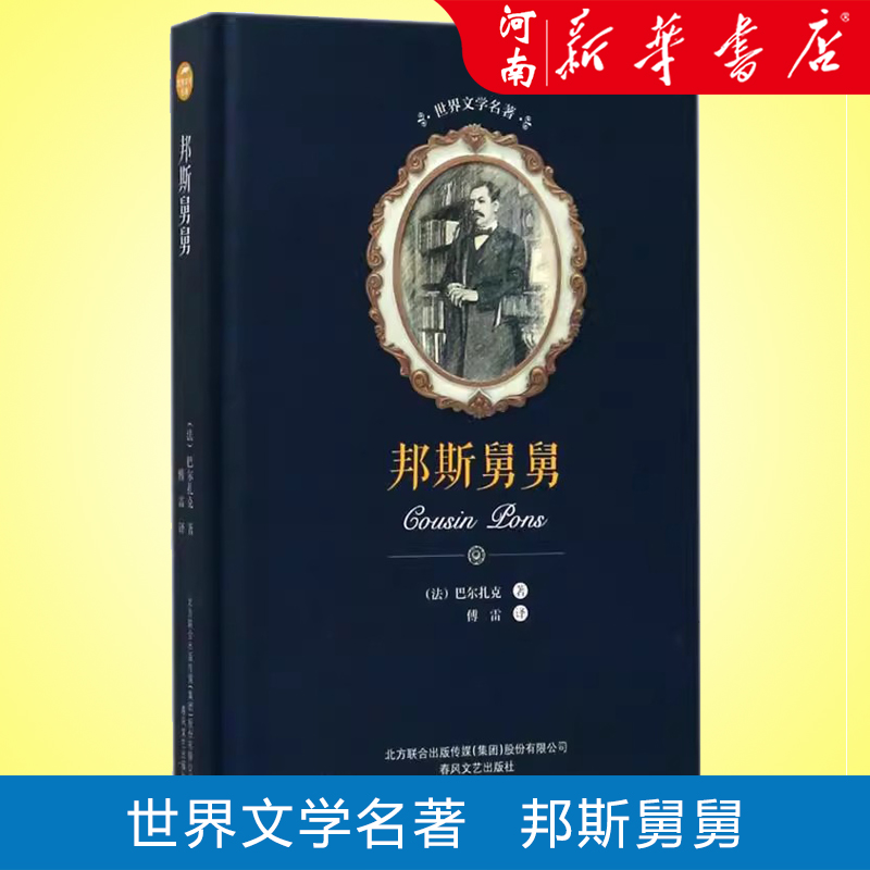 邦斯舅舅(精) [正版]邦斯舅舅 巴尔扎克 著 傅雷译 书籍小说书 书店 春风文艺出版社高清大图